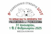 8o Πανελλήνιο Συνέδριο Το Κρέας και τα Προϊόντα του