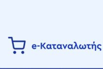 Αναβάθμιση e-Καταναλωτής: Νέα εργαλεία στη σύγκριση τιμών