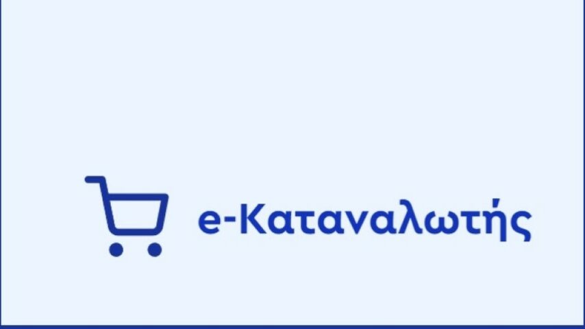 Αναβάθμιση e-Καταναλωτής: Νέα εργαλεία στη σύγκριση τιμών