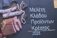 FoodExpo 2025: Οι προκλήσεις και οι ευκαιρίες της αγοράς κρέατος