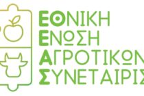 Παρέμβαση ΕΘΕΑΣ για τα αγροτικά κόκκινα δάνεια