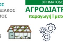Δημόσια διαβούλευση για επενδύσεις στον αγροδιατροφικό τομέα