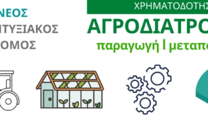 Δημόσια διαβούλευση για επενδύσεις στον αγροδιατροφικό τομέα