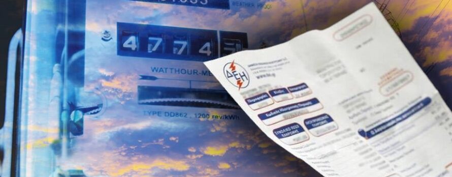 Άνοιξε η πλατφόρμα για επιδοτήσεις ρεύματος στις επιχειρήσεις