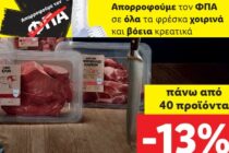 Απορρόφηση του ΦΠΑ ή μηδενισμός ΦΠΑ;
