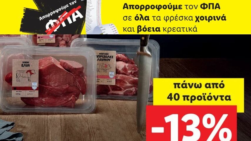 Απορρόφηση του ΦΠΑ ή μηδενισμός ΦΠΑ;