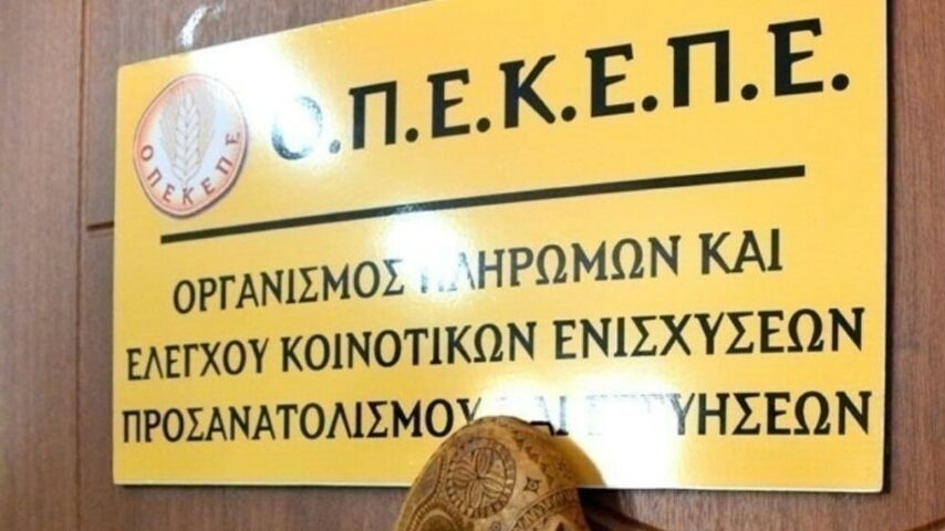 ΟΠΕΚΕΠΕ: Θύελλα για τις επιδοτήσεις και παγωμένες πληρωμές