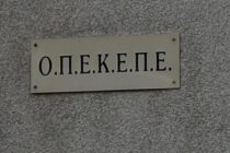 Ο ΟΠΕΚΕΠΕ σε κρίσιμη καμπή