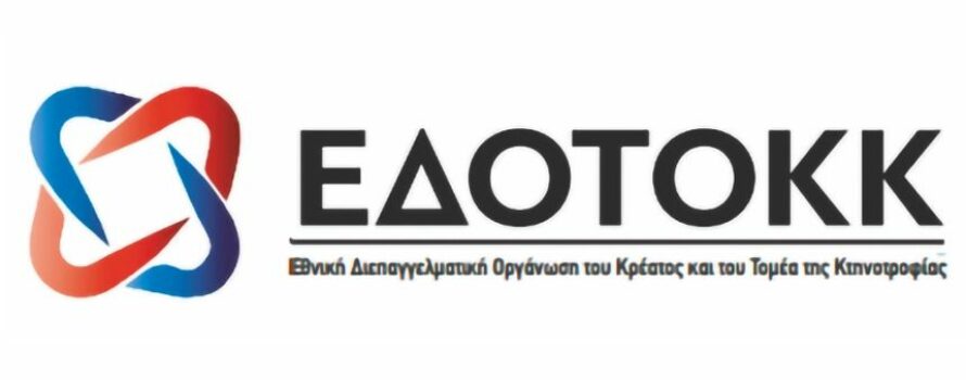 Η ΕΔΟΤΟΚΚ ανοίγει διάλογο για τη σύσταση Συνδέσμου Εξαγωγικών Επιχειρήσεων Κρέατος και Κρεατοσκευασμάτων Ελλάδας