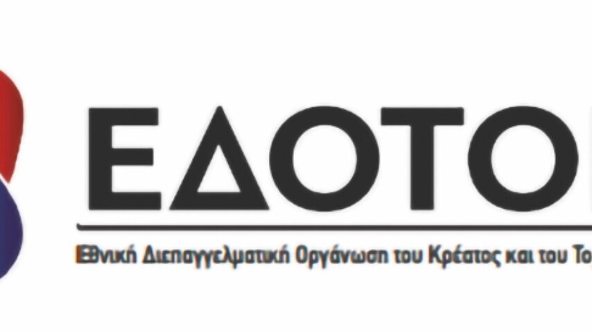 Στήριξη ΕΔΟΤΟΚΚ στη νέα διοίκηση ΣΕΒΕΚ