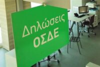 Ξανά ανοικτό το ΟΣΔΕ 2025