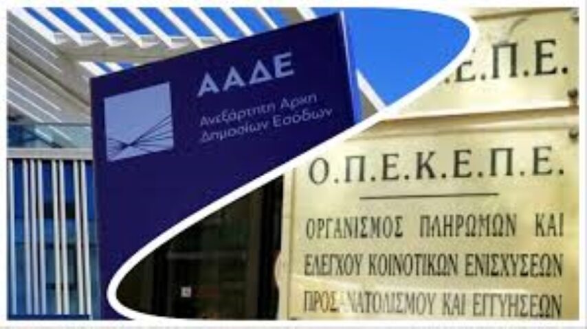 Στέλεχος της ΑΑΔΕ ορίστηκε προσωρινός πρόεδρος στον ΟΠΕΚΕΠΕ