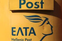 Επιστολή διαμαρτυρίας για τις κακές υπηρεσίες των ΕΛΤΑ