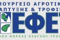 ΕΦΕΤ: Κανόνες για ασφαλείς αγορές