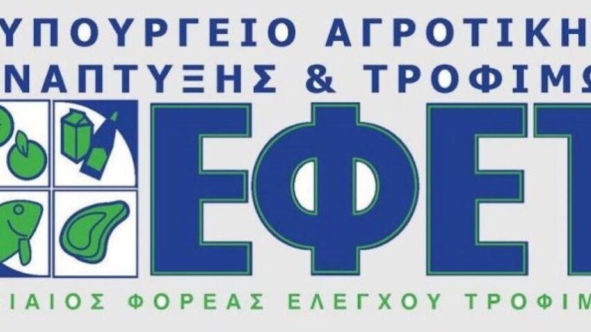 ΕΦΕΤ: Μαζί για πιο ασφαλή τρόφιμα – ένα καλύτερο μέλλον