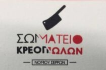 Στήριξη κρεοπωλών στους Σερραίους κτηνοτρόφους