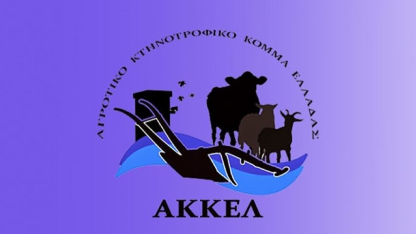 ΑΚΚΕΛ: Αποζημιώσεις τώρα, τέλος στον εμπαιγμό