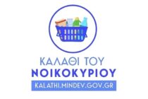 Η ακρίβεια μένει, το Καλάθι φεύγει – Νέα εποχή στην αγορά τροφίμων