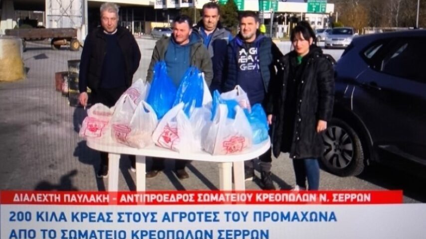 Σερραίοι κρεοπώλες στο πλευρό των αγροτών – 200 κιλά κρέας προσφορά του Σωματείου