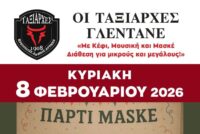 Οι «Ταξιάρχες» γλεντάνε στις 8 Φεβρουαρίου
