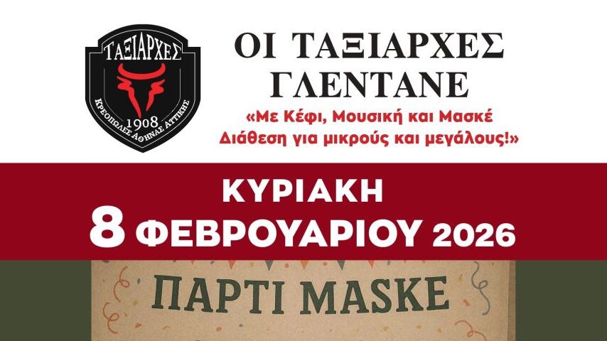 Οι «Ταξιάρχες» γλεντάνε στις 8 Φεβρουαρίου
