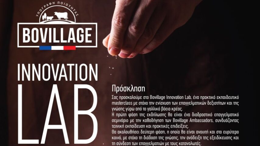 Bovillage Innovation Lab στις 11 Ιανουαρίου