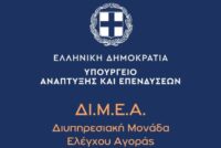 Αισχροκέρδεια σούπερ μάρκετ: 1,05 εκατ. ευρώ πρόστιμα