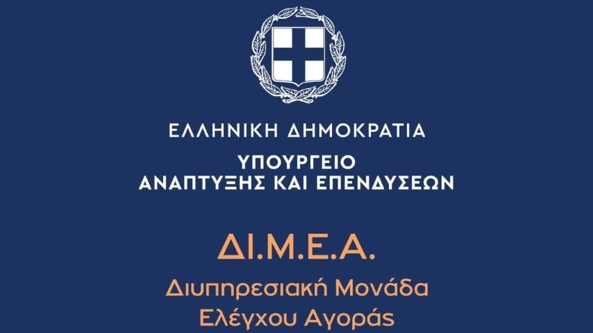 Αισχροκέρδεια σούπερ μάρκετ: 1,05 εκατ. ευρώ πρόστιμα