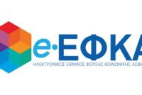 Παράταση υποβολής ΑΠΔ Ιανουαρίου από τον e-ΕΦΚΑ