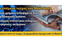 Ξεπέρασαν τα 2 δισ. ευρώ οι εισαγωγές κρέατος το 2025