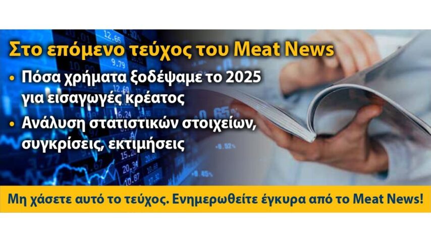 Ξεπέρασαν τα 2 δισ. ευρώ οι εισαγωγές κρέατος το 2025