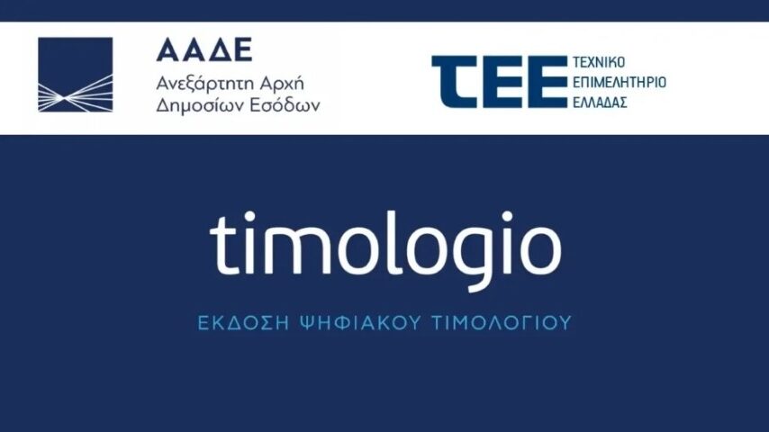 Νέο τιμολόγιο – Τι αλλάζει άμεσα