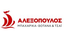 ΑΛΕΞΟΠΟΥΛΟΣ ΜΠΑΧΑΡΙΚΑ Α.Ε.