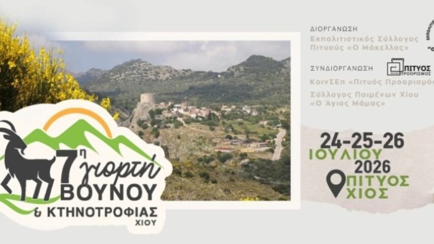 Το Πιτυός γιορτάζει την κτηνοτροφία 24-26 Ιουλίου