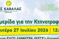 ΕΑΣ Καβάλας – ΕΘΕΑΣ: Η κτηνοτροφία ζητά λύσεις