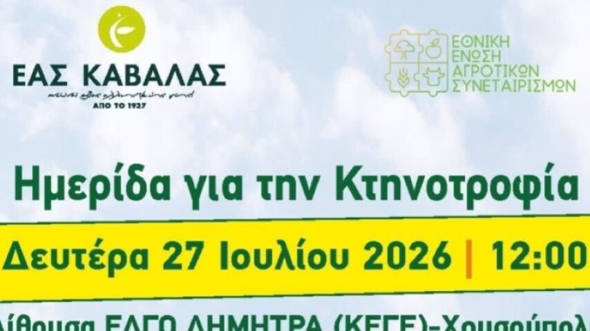 ΕΑΣ Καβάλας – ΕΘΕΑΣ: Η κτηνοτροφία ζητά λύσεις