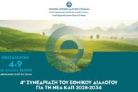 Στη Θεσσαλονίκη 4/9 η 4η συνεδρίαση Εθνικού Διαλόγου για τη νέα ΚΑΠ