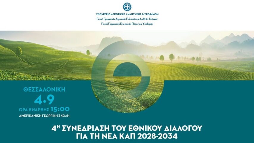 Στη Θεσσαλονίκη 4/9 η 4η συνεδρίαση Εθνικού Διαλόγου για τη νέα ΚΑΠ