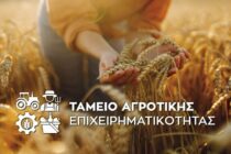 Δάνεια 250 εκατ. για αγροδιατροφή