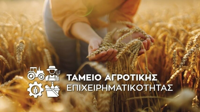 Δάνεια 250 εκατ. για αγροδιατροφή