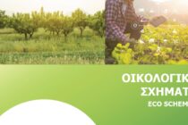 Αλλάζουν οι δικαιούχοι του eco-scheme