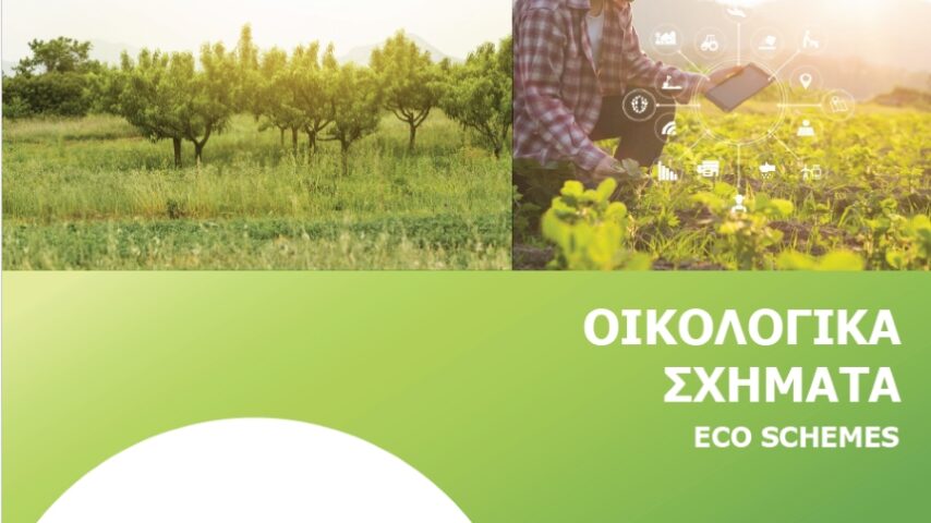 Αλλάζουν οι δικαιούχοι του eco-scheme