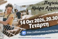 Κτηνοτρόφοι Αττικής: Το πρόγραμμα του Οκτωβρίου