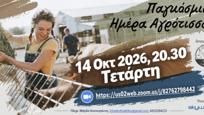 Κτηνοτρόφοι Αττικής: Το πρόγραμμα του Οκτωβρίου