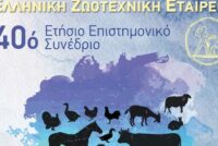 40ό Συνέδριο Ελληνικής Ζωοτεχνικής Εταιρείας
