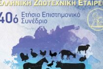 40ό Συνέδριο Ελληνικής Ζωοτεχνικής Εταιρείας
