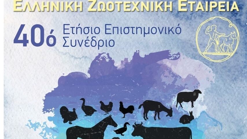 40ό Συνέδριο Ελληνικής Ζωοτεχνικής Εταιρείας