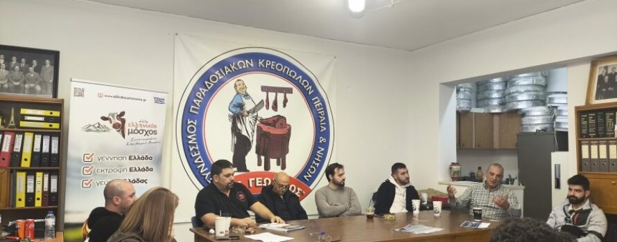 Συνέλευση Συνδέσμου Κρεοπωλών Πειραιά – Τα προβλήματα του κλάδου στο τραπέζι