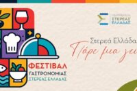 Λιβαδειά 30-31 Οκτωβρίου με γεύσεις της Στερεάς Ελλάδας