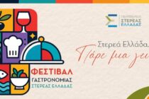 Λιβαδειά 30-31 Οκτωβρίου με γεύσεις της Στερεάς Ελλάδας